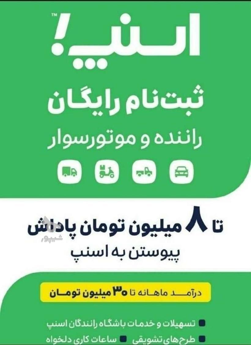 ثبت نام اسنپ سواری وانت موتور در محله شما توسط خانم - undefined