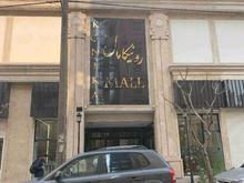 فروش مغازه 32 متری با شرایط اقساطی در رونیکامال هروی در شیپور