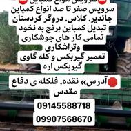 سرویس انواع کمباین