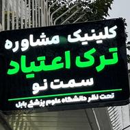 کلینیک مشاوره و ترک اعتیاد