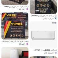 12هزار ویربل کولراسپلیت