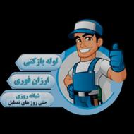لوله بازکنی فوری