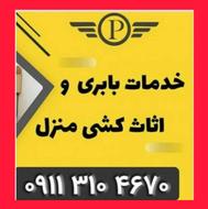 باربری و حمل اثاثیه دلاوران نور