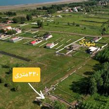 330متر زمین ساحلی خوش قواره