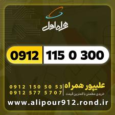 خط 0912.115.0.300