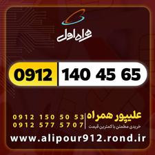خط 0912.140.45.65