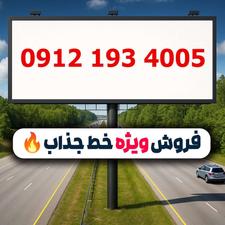 خط 0912.193.4005