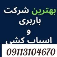 باربری صفا بار متل قو