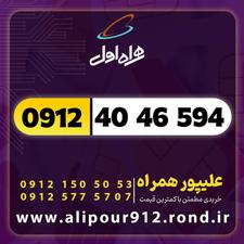 خط 0912.40.46.594