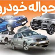تمامی حواله های خودروخریدارم