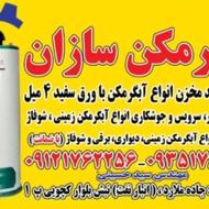 آبگرمکن سازان مخزن باورق4میل