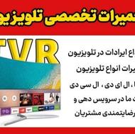 تعمیرات تلویزیون LED و LCD تمامی مارکها در منزل