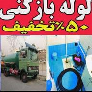 لوله بازکنی تخلیه چاه رامسر