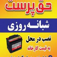 امداد باطری حق پرست شبانه روزی