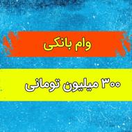 فروش وام بانکی (بدون پیش پرداخت)