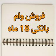 فروش وام بانکی (بدون پیش پرداخت)