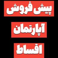 پیشفروش آپارتمان 110 متر مرکز شهر