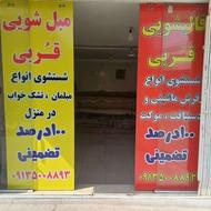 کارخانه قالیشویی مطهر مبل شویی رفوگری قالی شویی ملک شهر