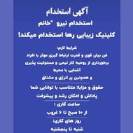 به یک اپراتور لیزر در بهترین کلینیک زیبایی در بابل نیازمندیم