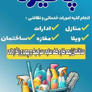 نظافت ساختمان، خانه، مغازه و...