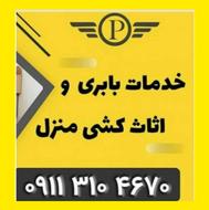 باربری عارف بار نوشهر