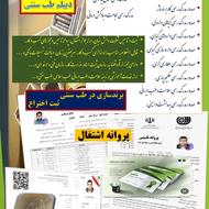 آموزش و اعطای مدرک رسمی طب سنتی و گیاهان داروئی