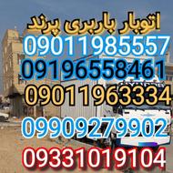 اسباب کشی آسان با اتوبار باربری پرند بامجوز رسمی تمام نقاط