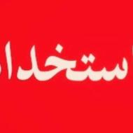 استخدام با بالاترین حقوق