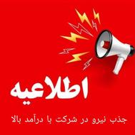 استخدام در شرکت