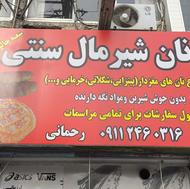 استخدام پرسنل در نان شیرمال سنتی