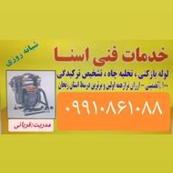 لوله بازکنی شبانه روزی تضمینی