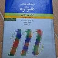 کتاب فرهنگ معاصر هزاره انگلیسی _ فارسی دوجلد در یک جلد