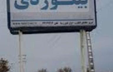 زمین ویلایی در بیلوردی معاوضه با موتور سنگین