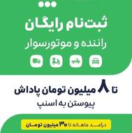 ثبت نام ماشین موتور وانت در اسنپ + پاداش ورود