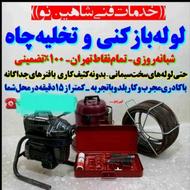 لوله بازکنی تخلیه چاه کوچصفهان لولمان روستاها نجفی