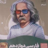 سیر تا پیاز فارسی دوازدهم