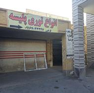 توری پلیسه تعمیر ساخت مسکن مهر فولادشهر