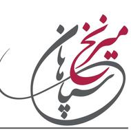 دعوت به همکاری شرکت میرنخ سپاهان
