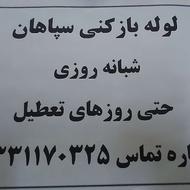 لوله بازی در تمام ساعت شبانه روز