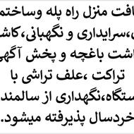 نظافت منزل،سرایداری،باغبانی وعلف تراشی و نگهداری از سالمند