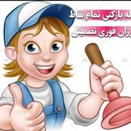 لوله بازکنی تمام نقاط کرج کاملا تضمینی