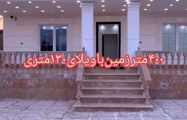 فروش ویلا 400 متر در گلرودبار