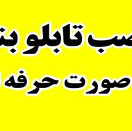 نصب تابلو بنر