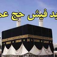 فیش حج عمره با انواع اولویت ها خریدار هستم