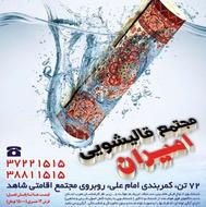 قالیشویی امیران