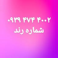 سیمکارت خط رند939474400