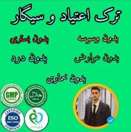 ترک اعتیاد و ترک سیگار با روشی جدید و بدون برگشت