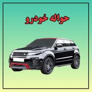 حواله شاهین خریدارم