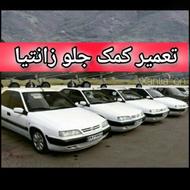 تعمیر کمک جلو زانتیا ضمانتی