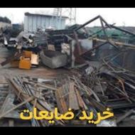 **خریدار ضایعات**